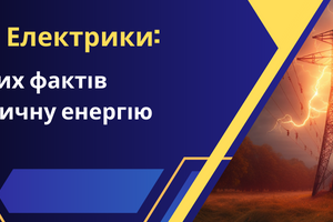 Таємниці Електрики: Ще 5 Здивуючих Фактів про Електричну Енергію ⚡️ фото