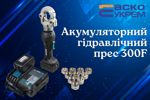 Акумуляторний гідравлічний прес 300F: компактна потужність для сучасного електромонтажу
