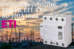 Дифференциальные реле ETI EFI-4 B и EFI-4 B+ - европейская надежность защиты от токов утечки