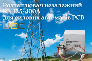 Независимый расцепитель для автоматических выключателей UEC - надежное дистанционное управление электрооборудованием