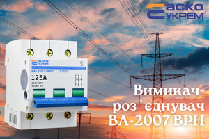 Выключатели-разъединители серии ВА-2007-ВРН: надежная защита и оперативное управление электросетями