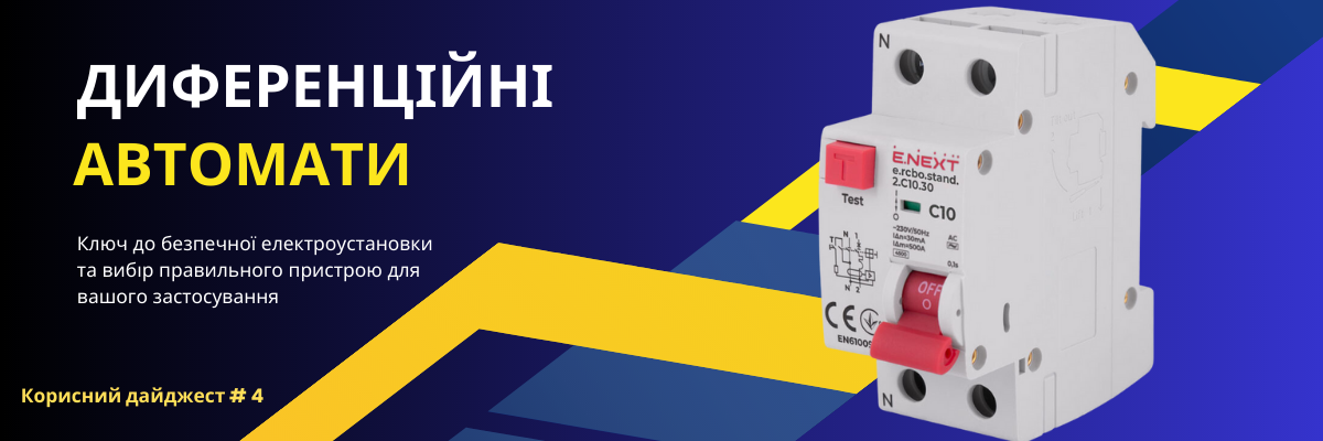 Диференційні автомати: Практичний інструмент для безпеки електроустановок та розумний вибір для ваших потреб ⚙️ фото