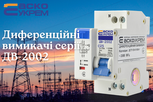 Дифференциальные выключатели серии ДВ-2002: интеллектуальная защита от поражения электрическим током