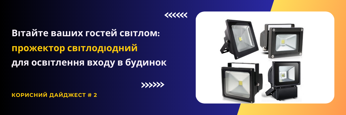 Вітайте ваших гостей світлом: купити прожектор світлодіодний для освітлення входу в будинок 🌟 фото