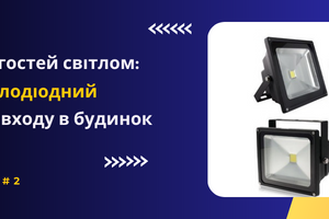 Вітайте ваших гостей світлом: купити прожектор світлодіодний для освітлення входу в будинок 🌟 фото