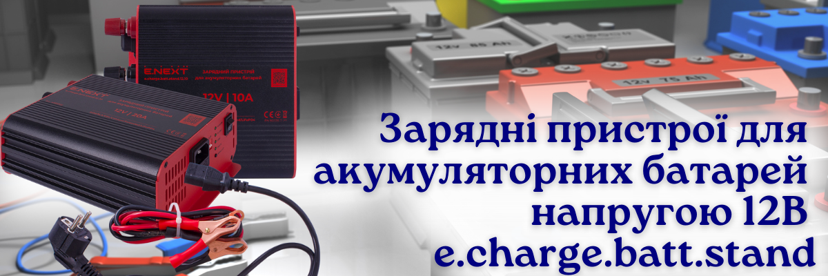 Зарядні пристрої для акумуляторних батарей напругою 12В ENEXT фото