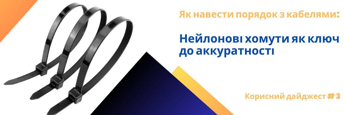 Як навести порядок з кабелями: Нейлонові хомути як ключ до аккуратності 🌟 фото