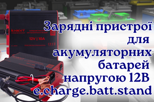 Зарядні пристрої для акумуляторних батарей напругою 12В ENEXT фото