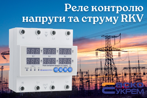 Реле контроля напряжения и тока серии RKV: умная защита вашего оборудования