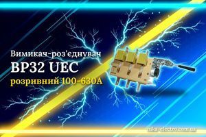 Выключатель-разъединитель ВР32 UEC: неотъемная рукоятка спереди (выполнение A, 1-0)