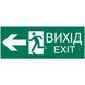 Самоклеящаяся этикетка 330х124 мм SSA &laquo;ВЫХОД.EXIT налево - UA&raquo;
