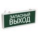 ССА1002 Светильник аварийный ЗАПАСНЫЙ ВЫХОД