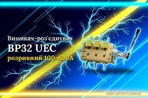 Выключатель-разъединитель ВР32 UEC разрывной: съемная боковая рукоятка (выполнение B, 1-0)
